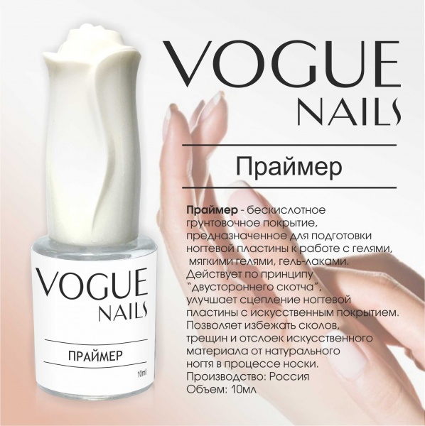Vogue Nails Праймер, 10мл