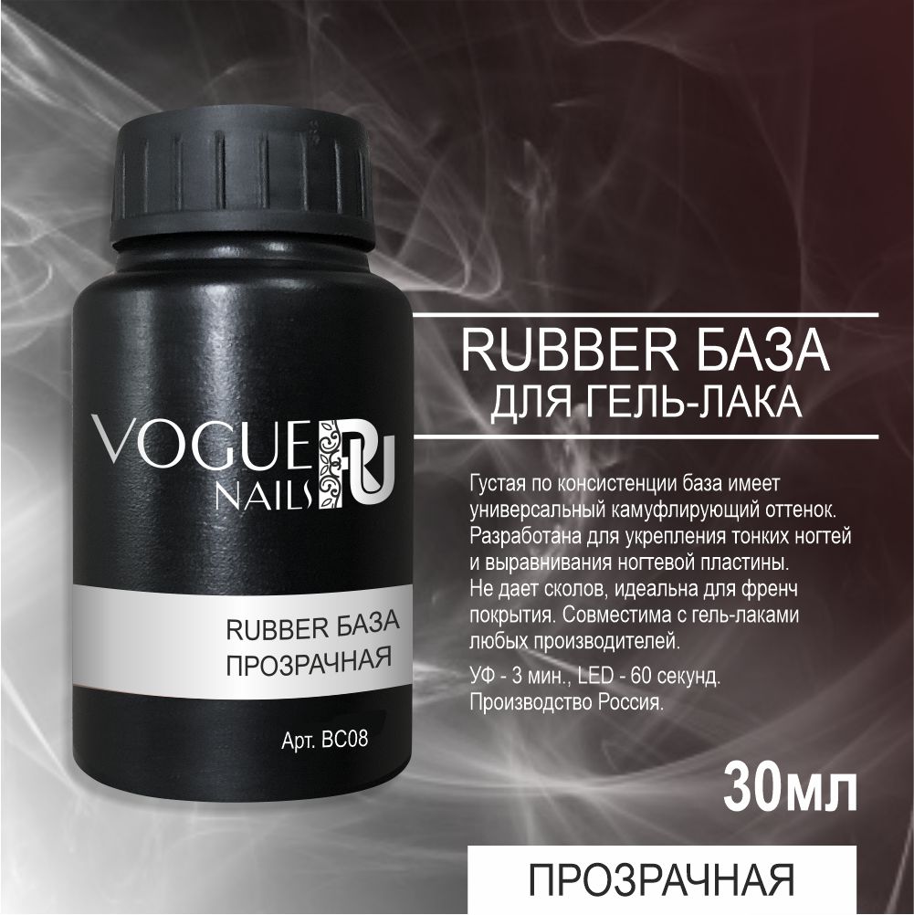 Vogue Nails Rubber-база для гель-лака, 30мл