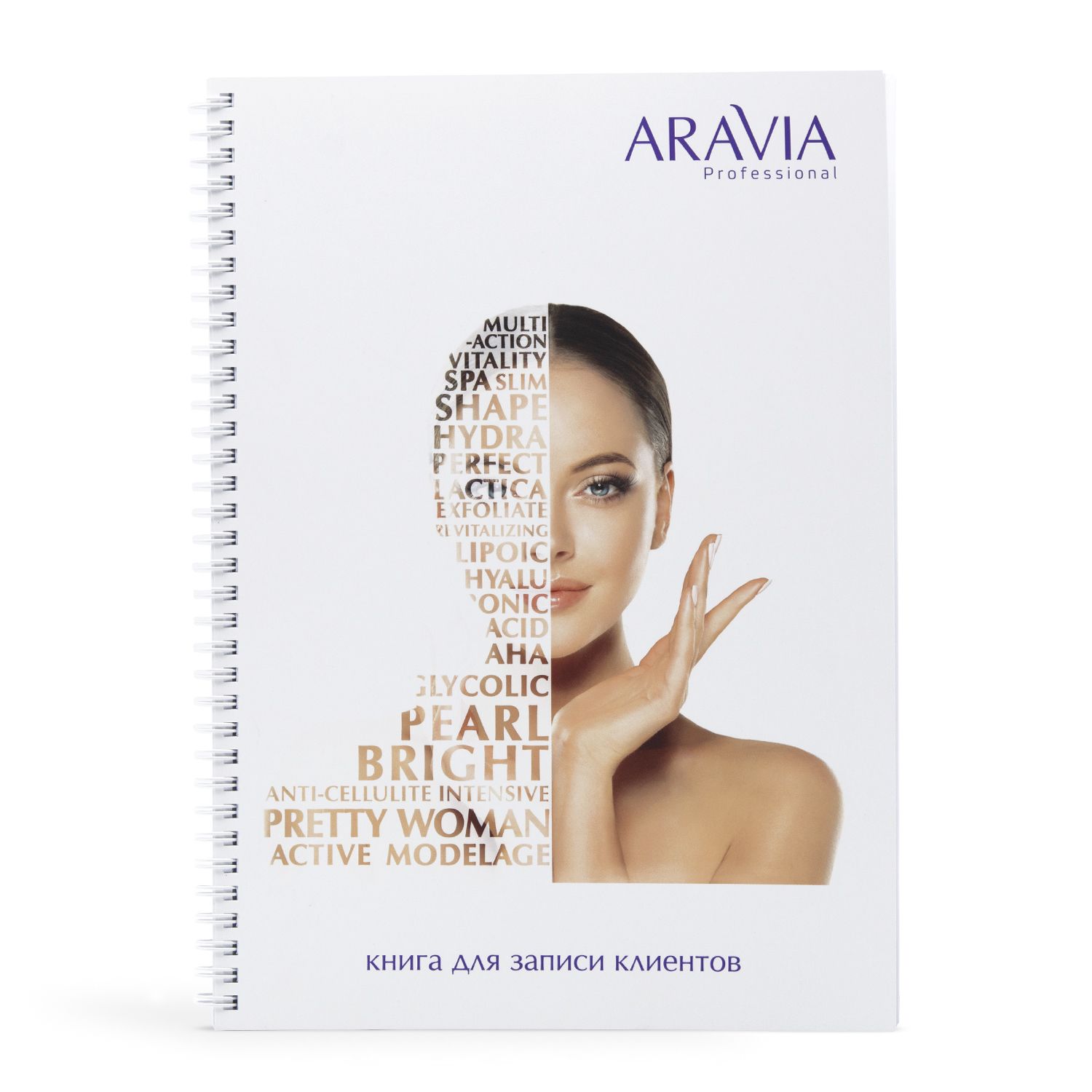 Aravia Книга записи клиентов А4