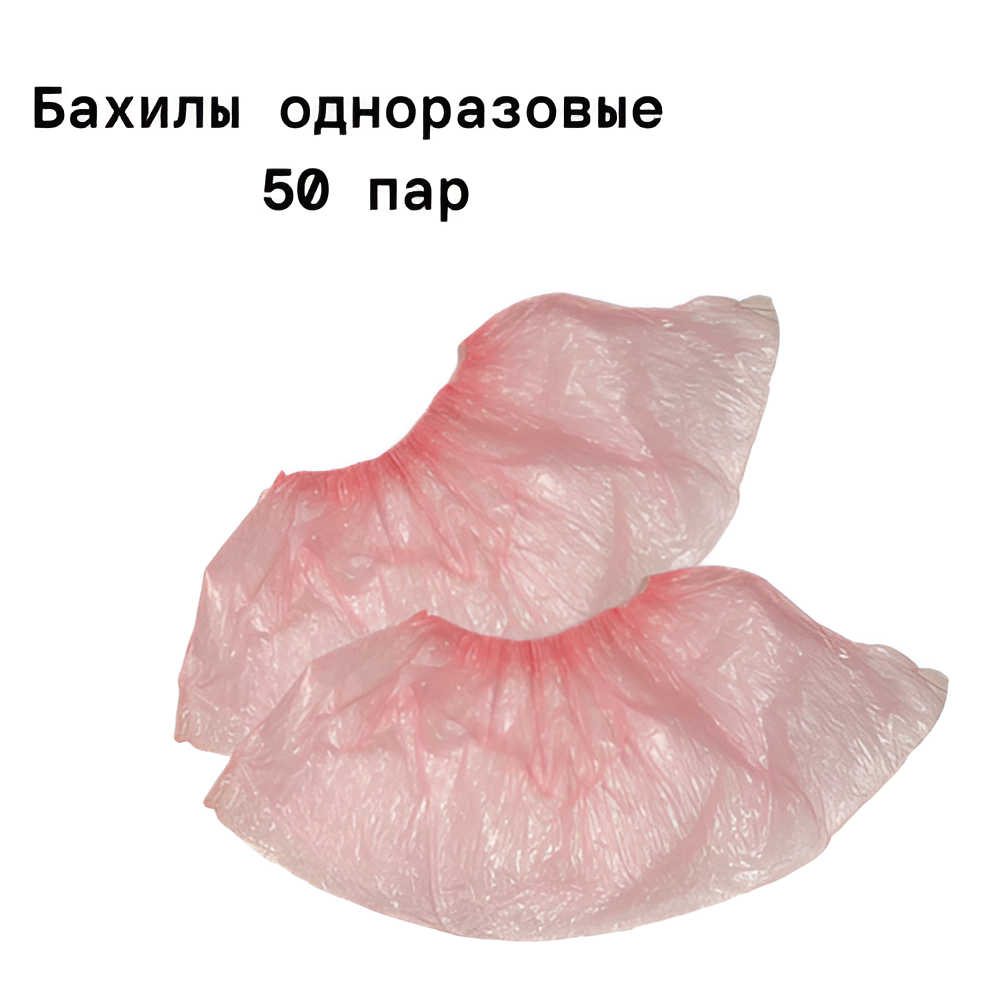 Бахилы полиэтиленовые, розовые 100шт/уп.