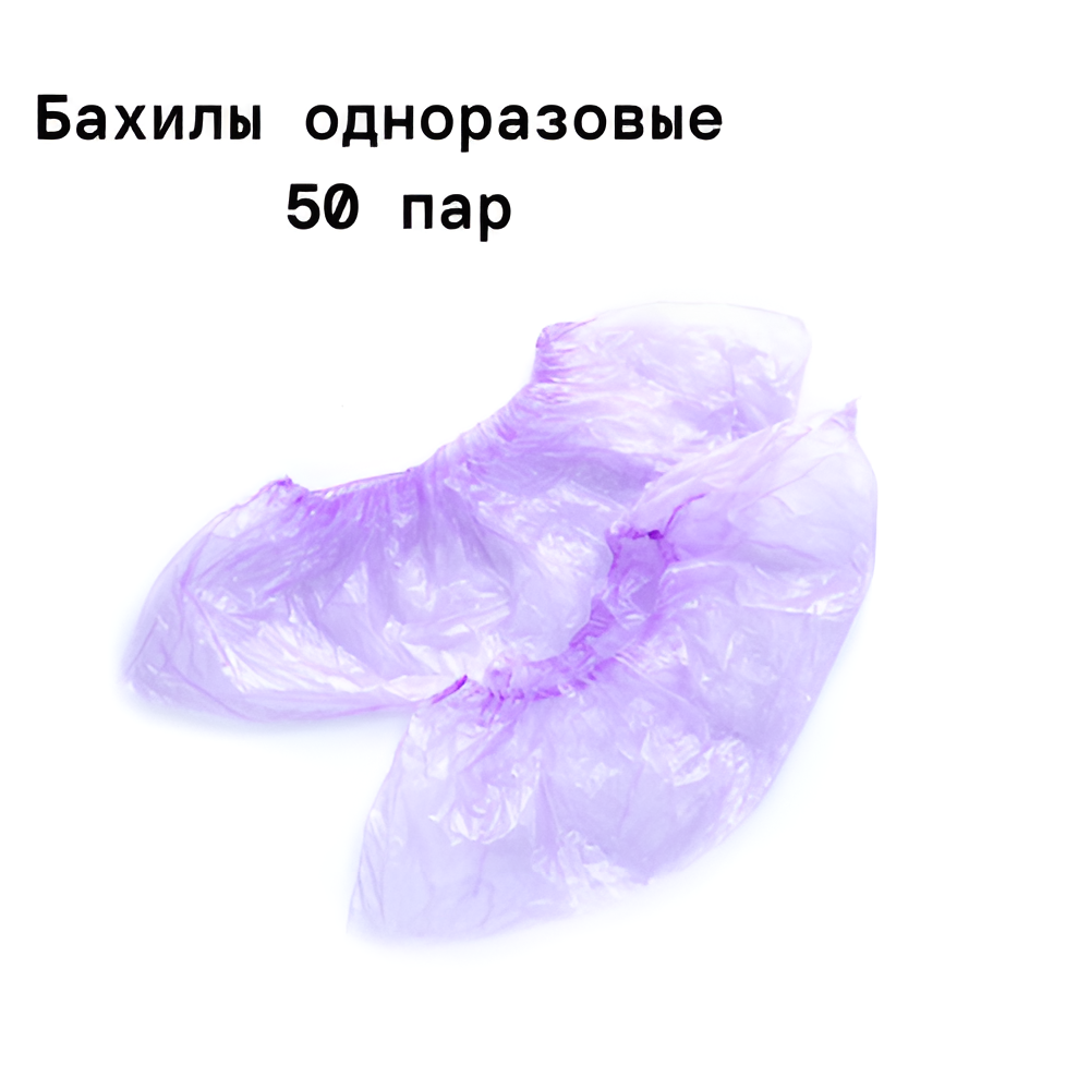 Бахилы полиэтиленовые, фиолетовые 100шт/уп.
