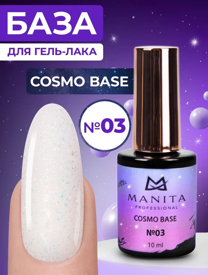 Manita Professional База "Cosmo" 03, 10 мл