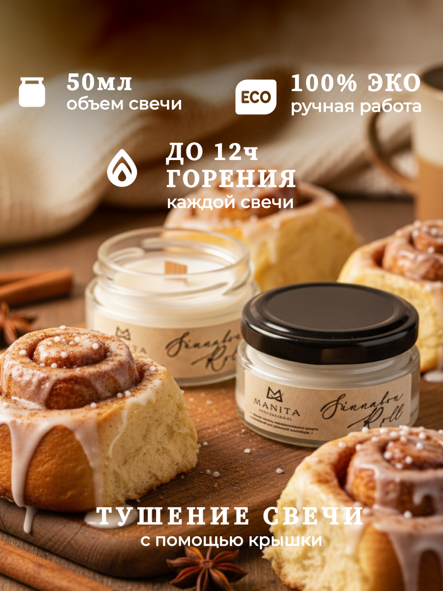 Ароматическая Свеча Manita Professional CINNABON ROLL, 50 мл