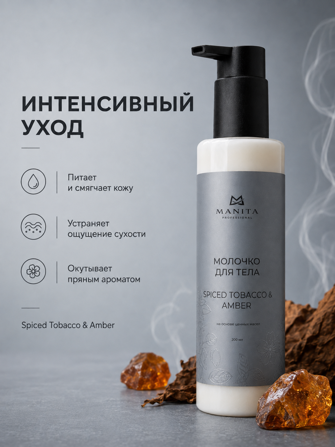 Manita Professional Молочко для тела SPICED TOBACCO, AMBER 200 мл
