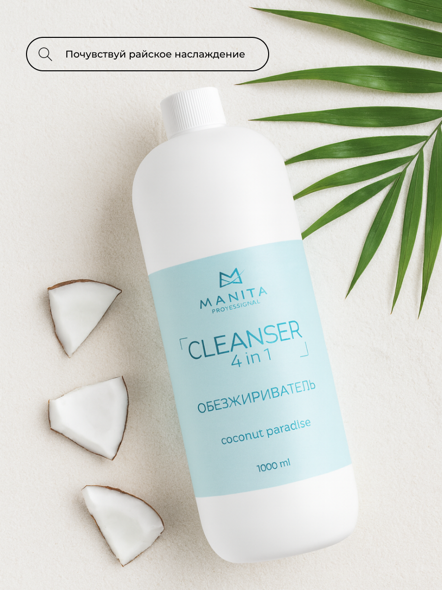 Manita Professional Обезжириватель для ногтей универсальный 4 в 1 "Coconut Paradise" 1000 мл
