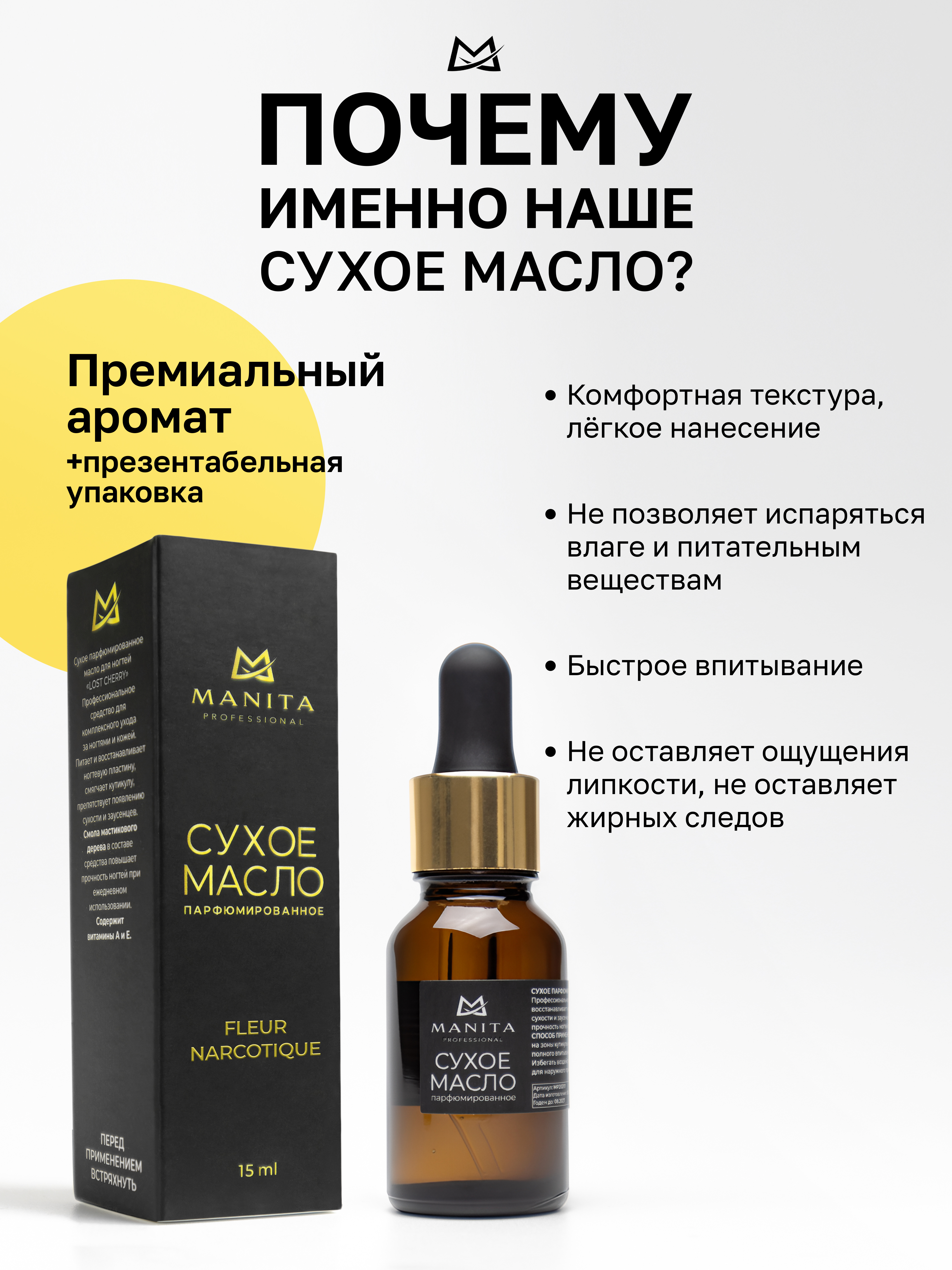 Manita Professional Масло для кутикулы сухое парфюм, FLEUR NARCOTIQUE, 15 ml