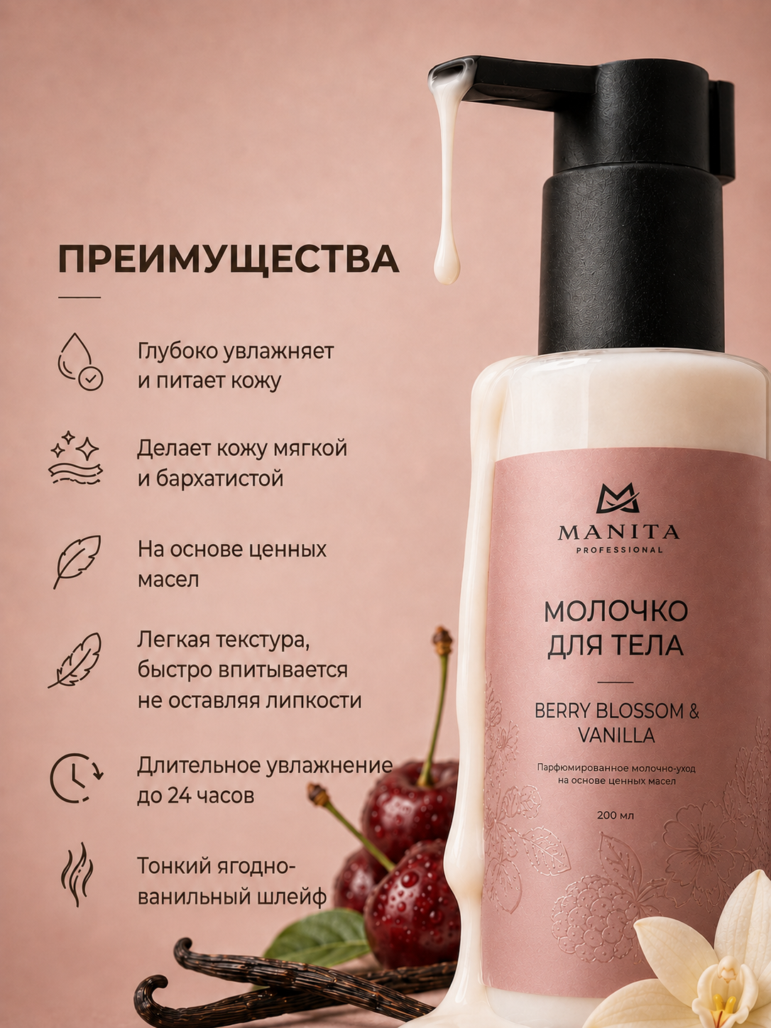 Manita Professional Молочко для тела BERRY BLOSSOM,VANILLA 200 мл