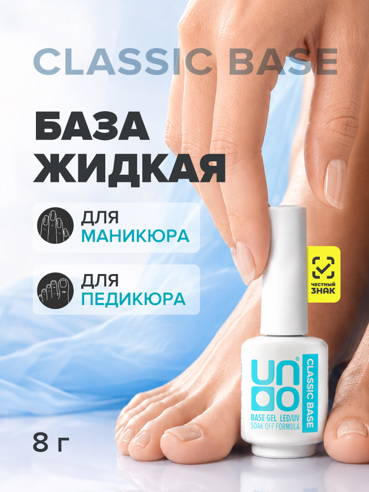 UNO Classic Базовое покрытие для гель-лака, 8мл