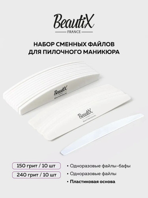 Beautix Набор для пилочного маникюра 240 гритт (10 шт.) + 150 грит (10 шт.) + 1 основа