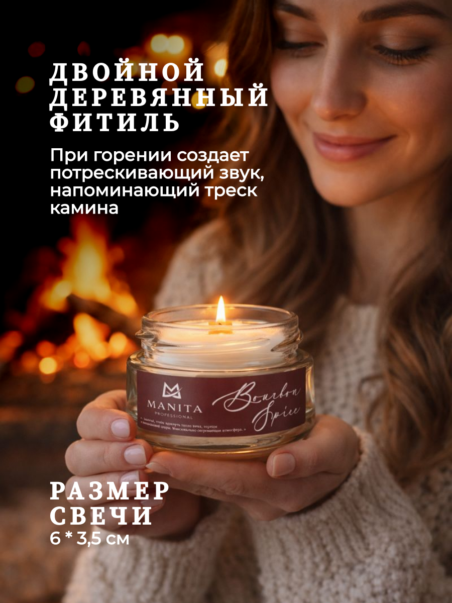 Ароматическая Свеча Manita Proffesional BOURBON SPICE, 50 мл