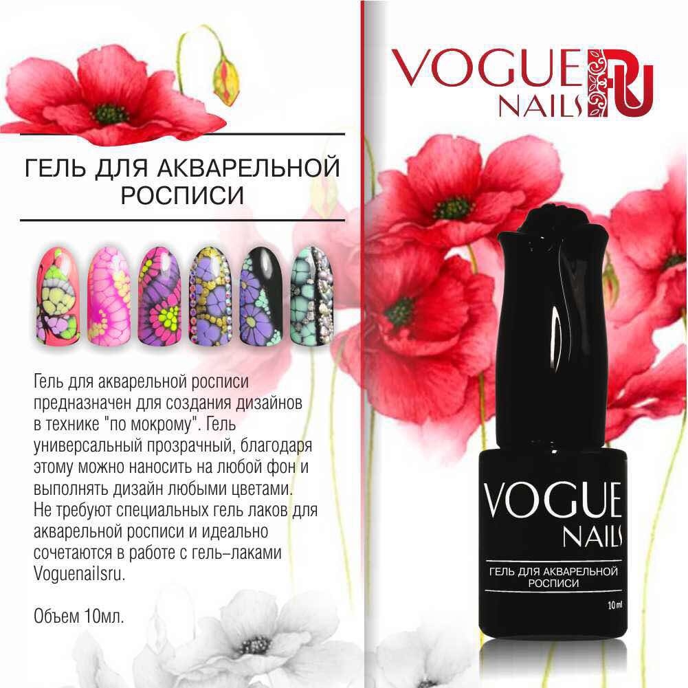 Vogue Nails Гель для акварельной росписи, 10мл