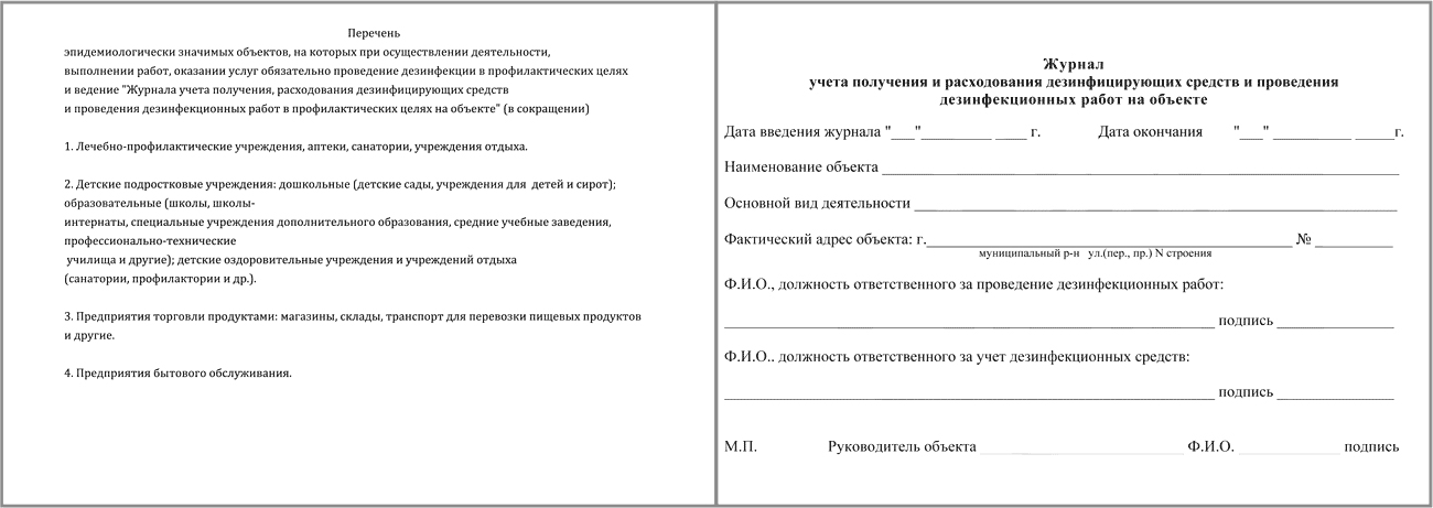 Журнал учета получения и расходования дезсредств и проведения дезинф-ых работ на объекте.