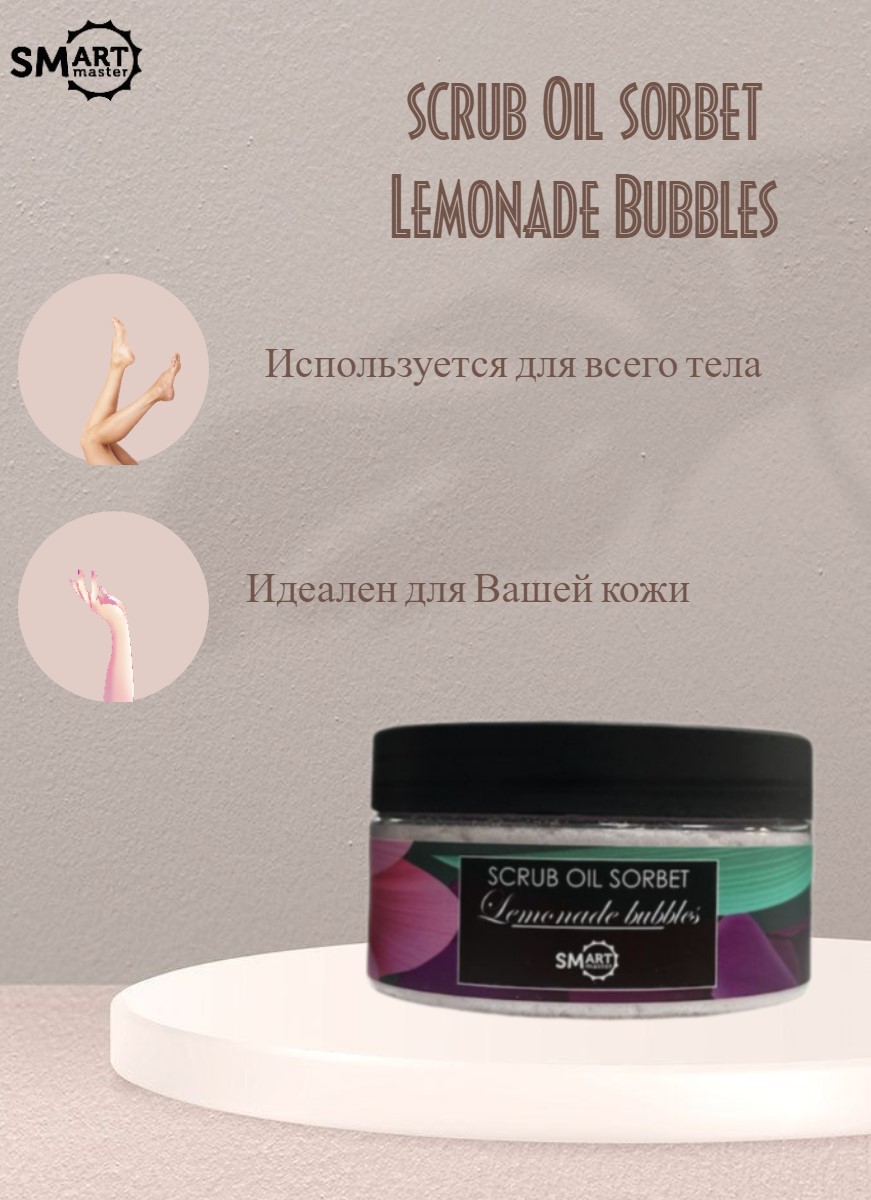 Smart Master Молекулярный Скраб-масло сорбет (Lemonade Bubbles)