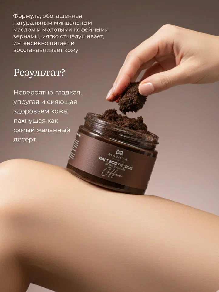 Manita Professional Скраб-бальзам Соляной для тела "COFFEE" 400 g