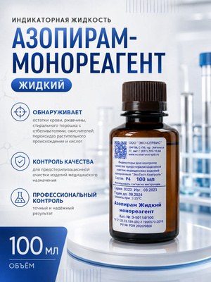 Азопирам жидкий монореагент, 100мл