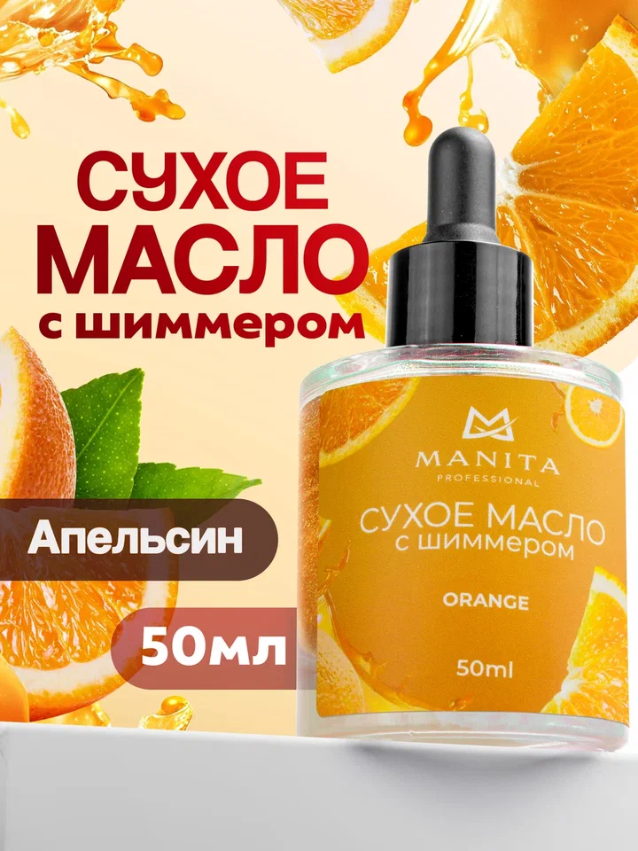 Manita Professional Масло для кутикулы сухое ORANGE ,50 ml