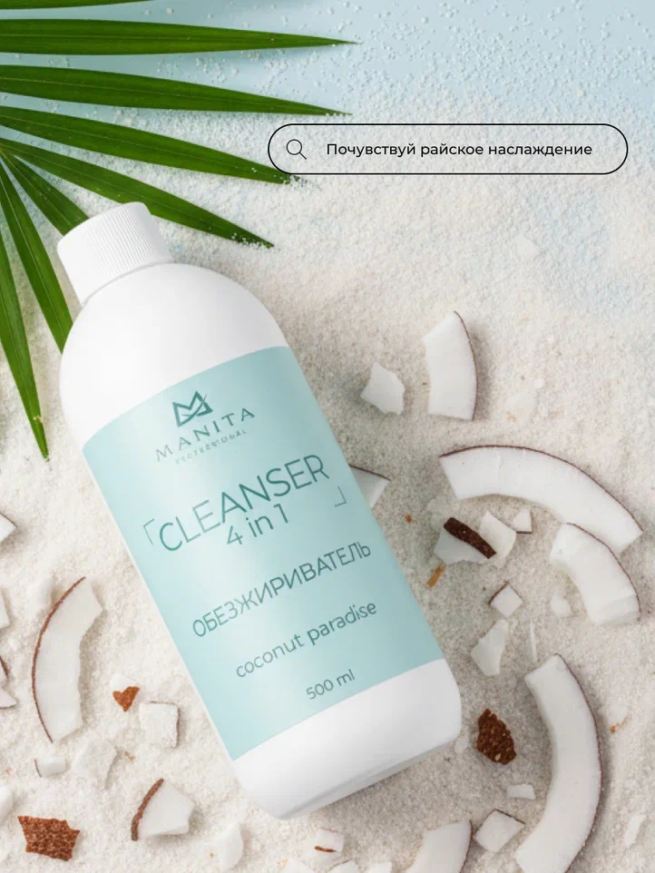 Manita Professional Обезжириватель для ногтей универсальный 4 в 1 "Coconut Paradise" 500 мл