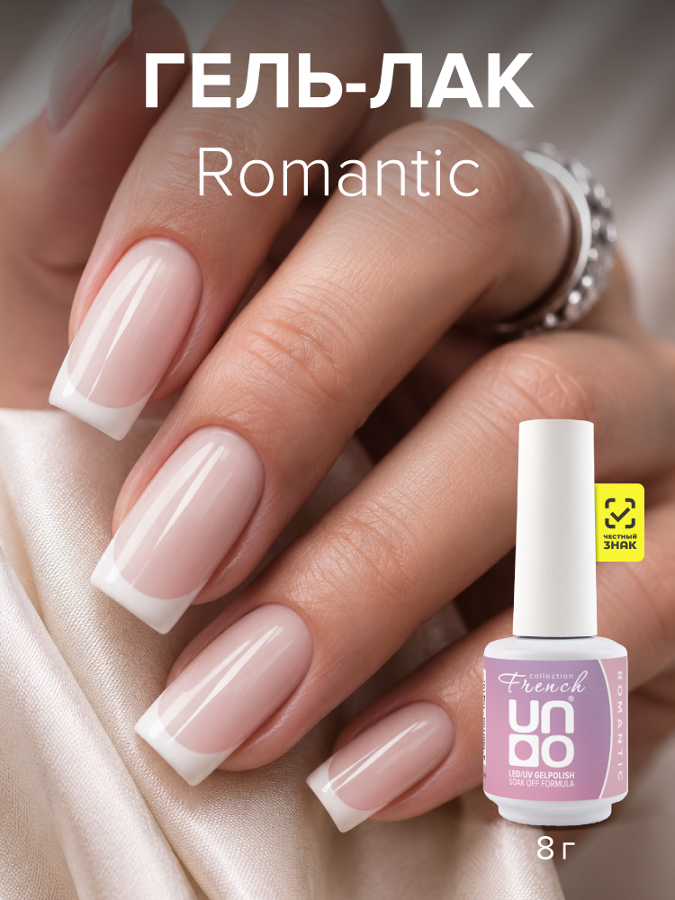 UNO, FRENCH, Гель-лак Romantic - Романтика, 8 г