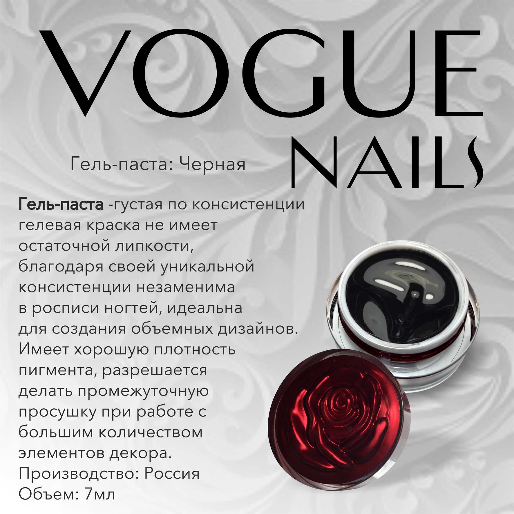 Vogue Nails Гель-паста, Черная, 7гр