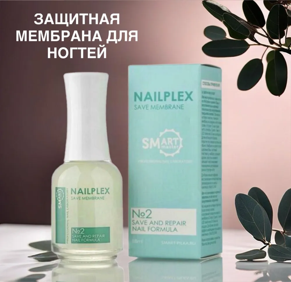 Smart Master Защитное покрытие мембрана для ногтей под гель лак NailPlex№2
