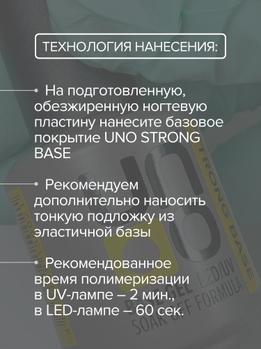 UNO Базовое покрытие для гель-лака STRONG BASE, 8мл