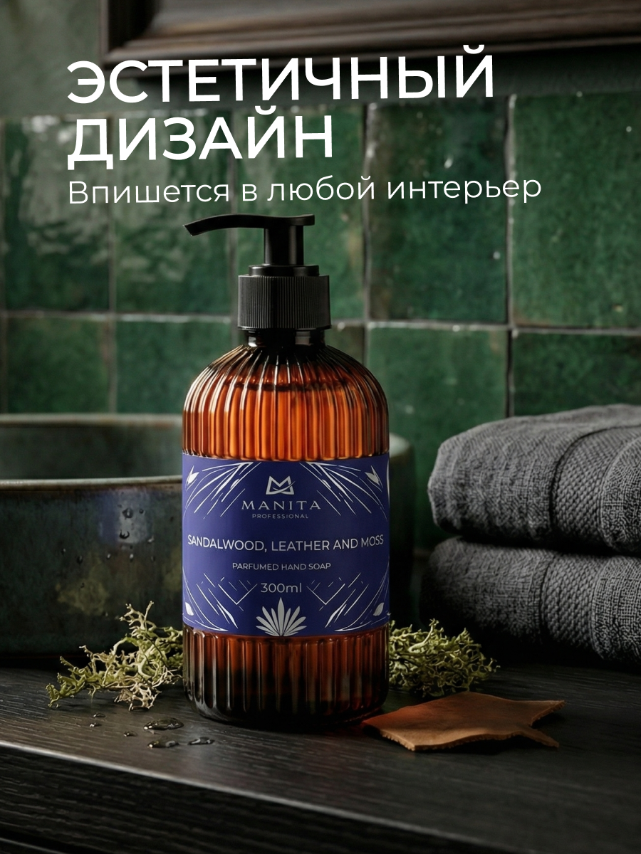 Manita Professional Жидкое мыло парфюмированное "SANDALWOOD, LEATHER AND MOSS" 300 мл