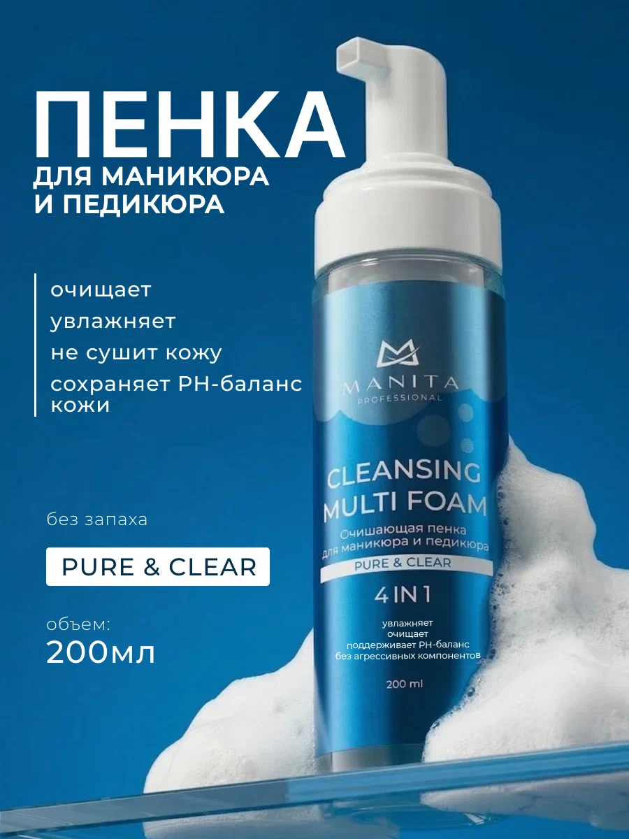 Manita Professional Пена Очищающая для маникюра и педикюра 4 в 1 "PURE,CLEAR" 200 ml