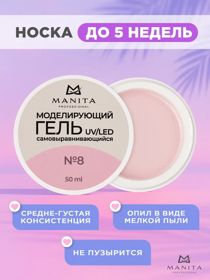 Manita Professional Гель моделирующий №8, 50мл