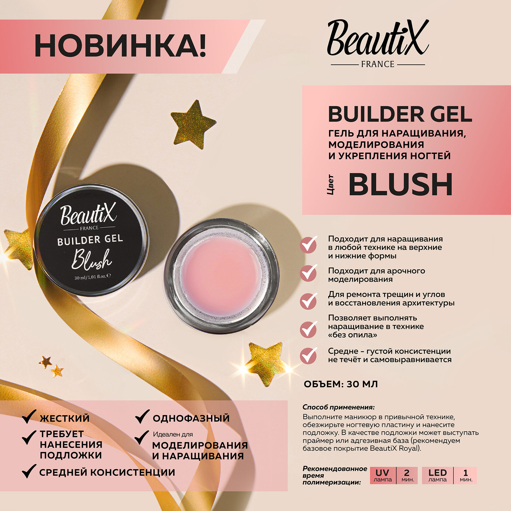 BeautiX Гель моделирующий "Blush"  розовый, 30 мл