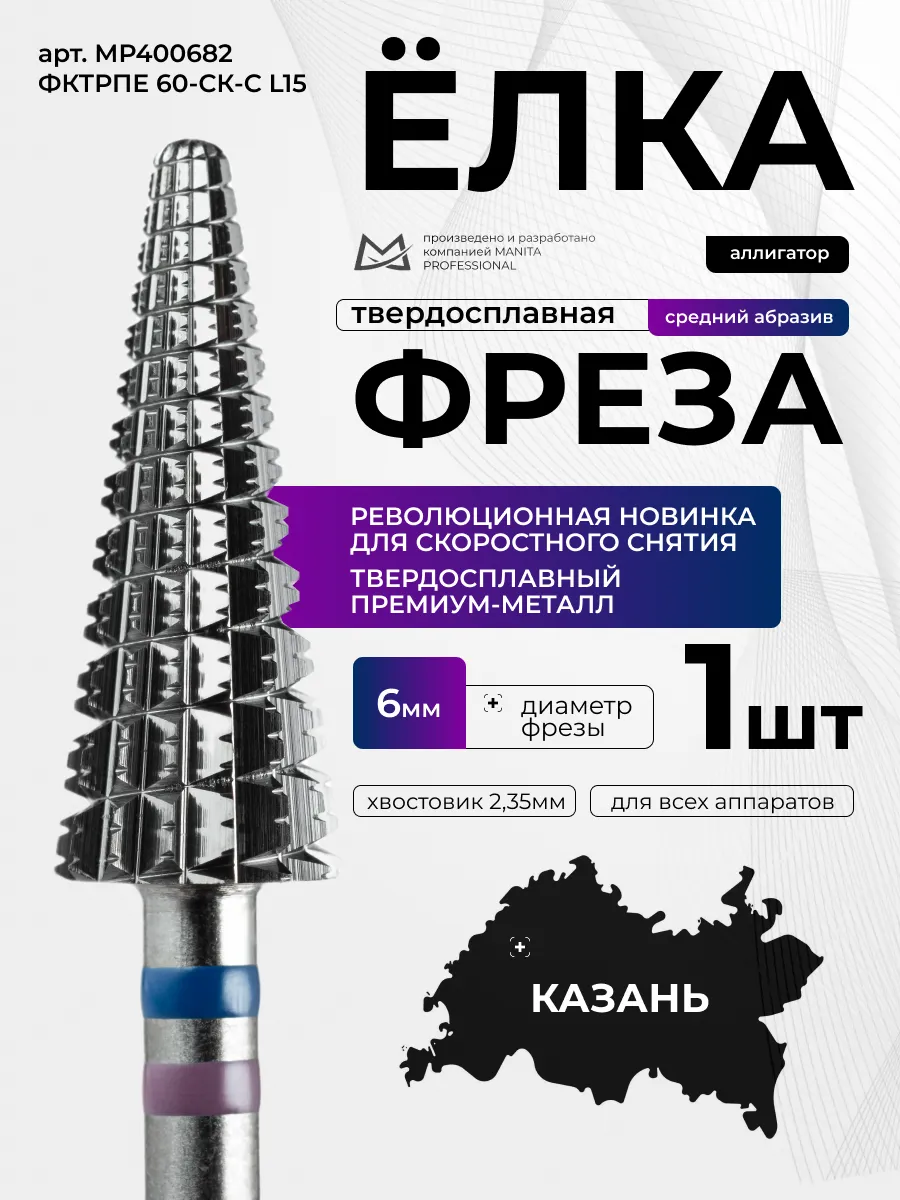 Фреза ТВС Конус (Ёлка) сине-фиолетовая d 6,0 мм ФКТрПЕ 60-СК-С L15 Аллигатор Manita Professional