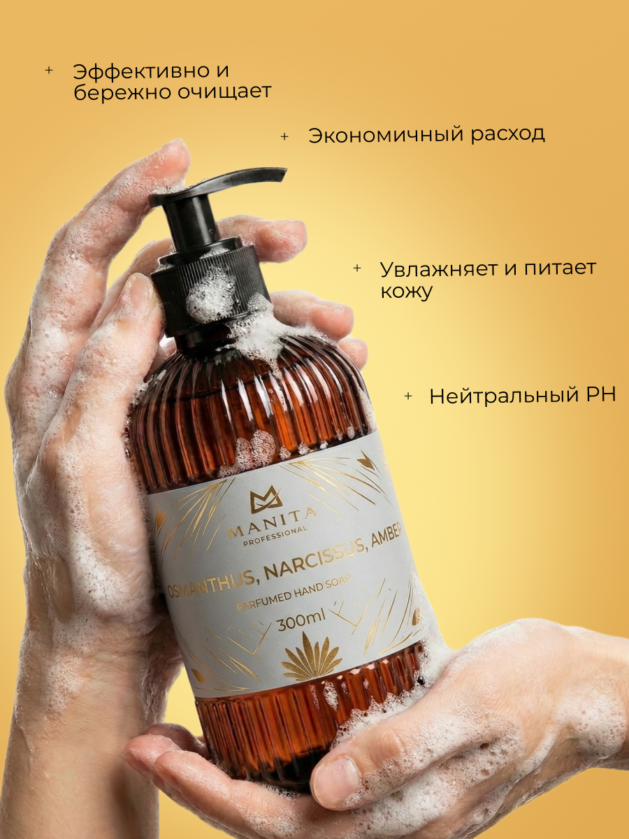 Manita Professional Жидкое мыло парфюмированное "OSMANTHUS, NARCISSUS, AMBER" 300 мл