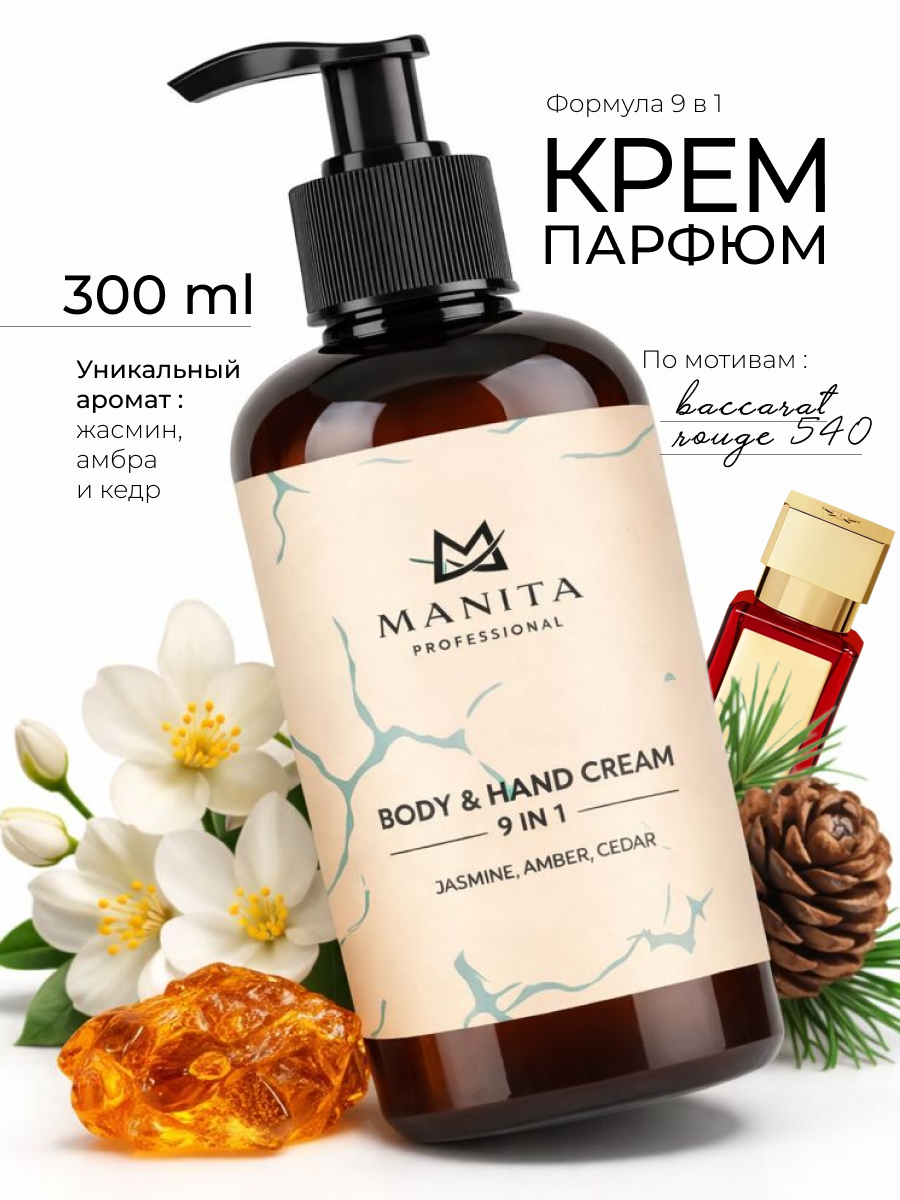 Manita Professional Крем для рук и тела JASMINE, AMBER, CEDAR, 300 мл.
