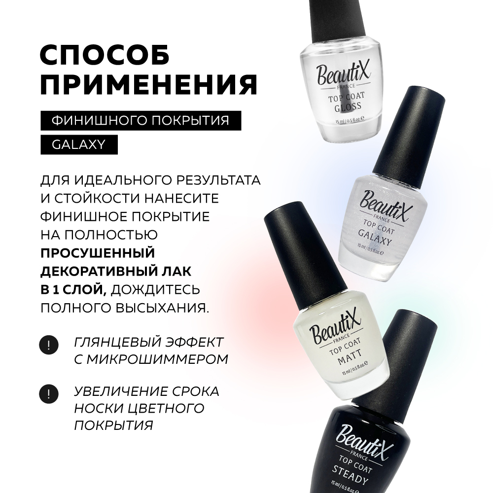 Финишное покрытие для лака BeautiX GALAXY, 15 мл Финишное покрытие для лака BeautiX GALAXY, 15 мл