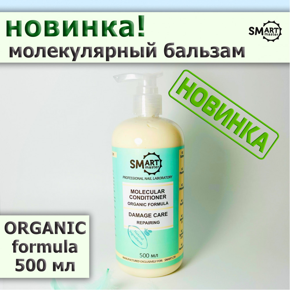 Smart Молекулярный кондиционер Organic formula Восстановление поврежденных волос 500 мл