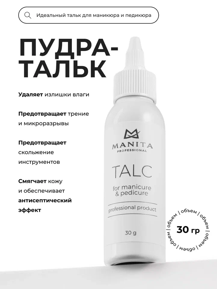 Manita Professional Тальк для маникюра и педикюра 30 g