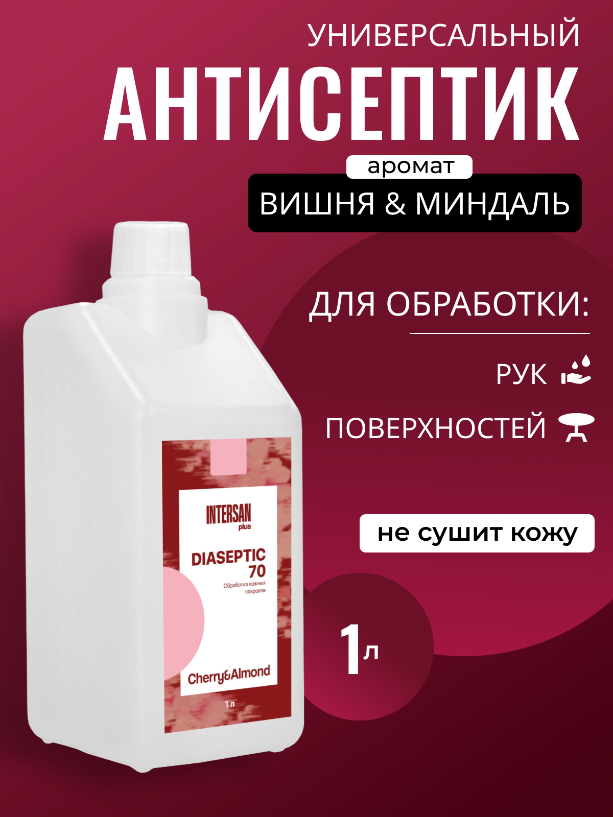 Диасептик - 70 Антисептик для рук и поверхностей Вишня - миндаль 1л