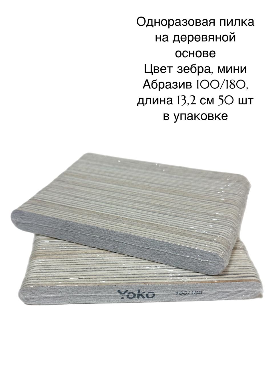 Yoko Пилки одноразовые 50 шт зебра 13,2 см 100/180 грит