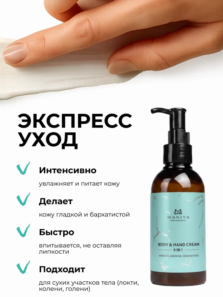 Manita Professional Крем для рук и тела APRICOT,JASMINE,OSMANTHUS 150 мл