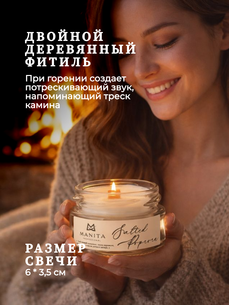 Ароматическая Свеча Manita Professional SALTED POPCORN, 50 мл