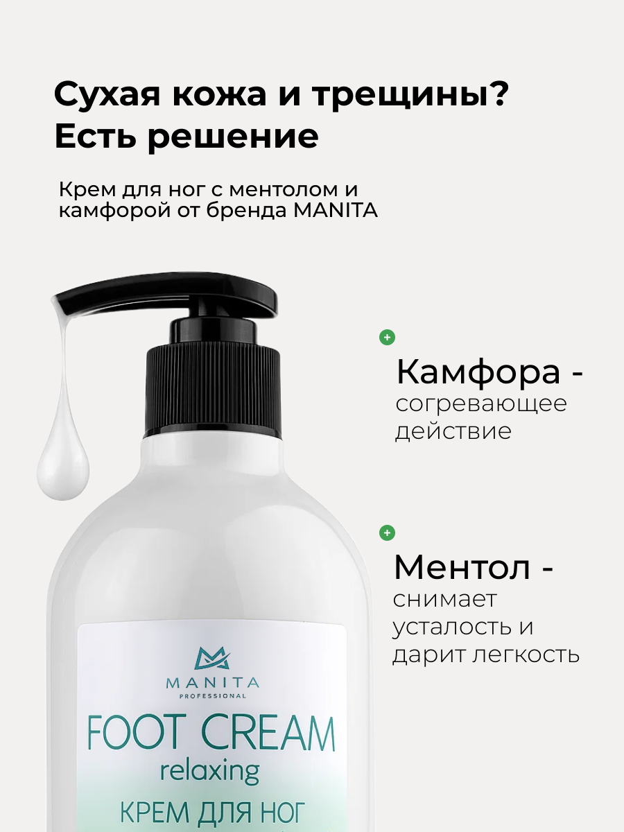 Manita Professional Крем для ног с ментолом и камфорой, 500 мл