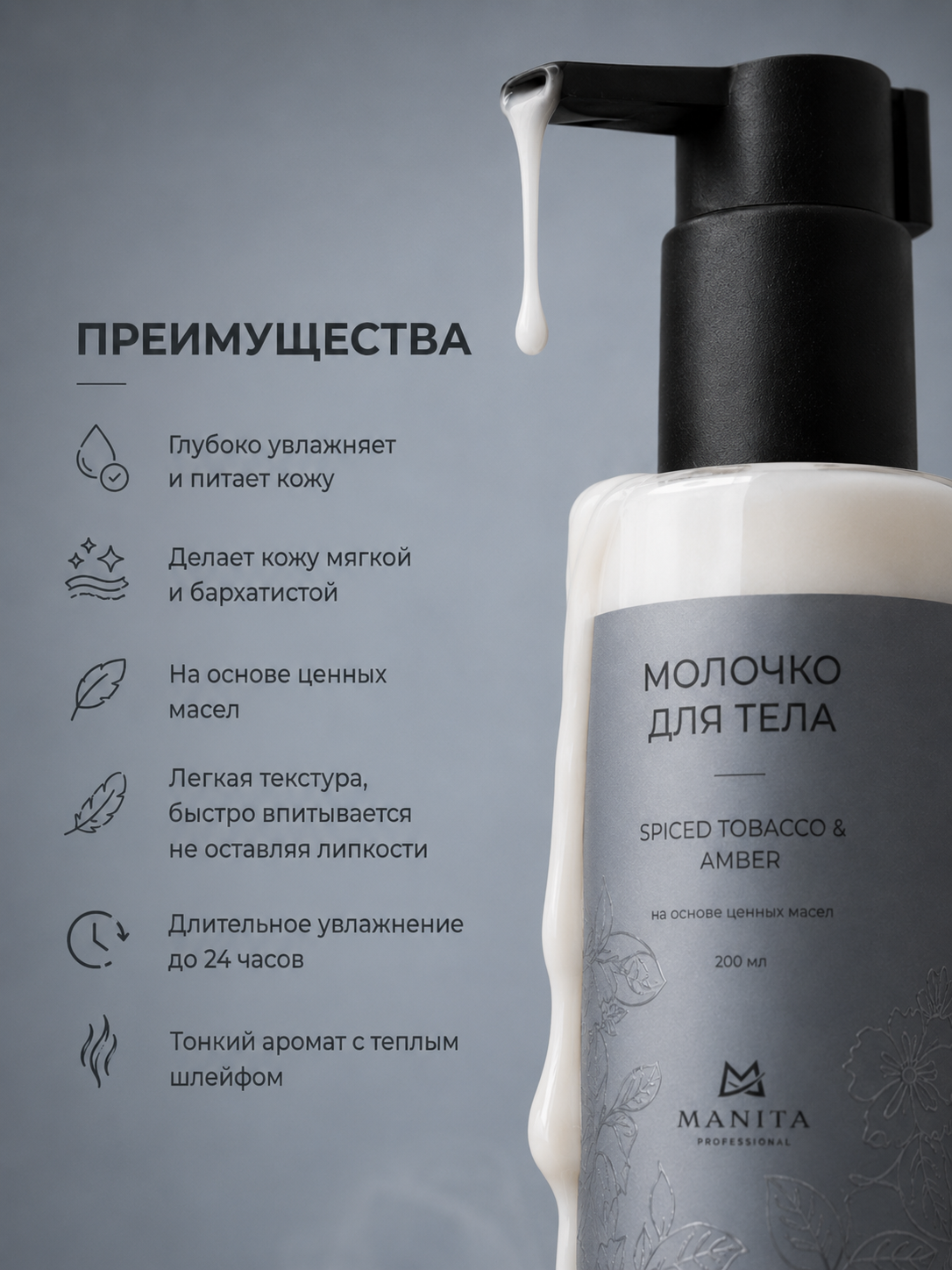 Manita Professional Молочко для тела SPICED TOBACCO, AMBER 200 мл