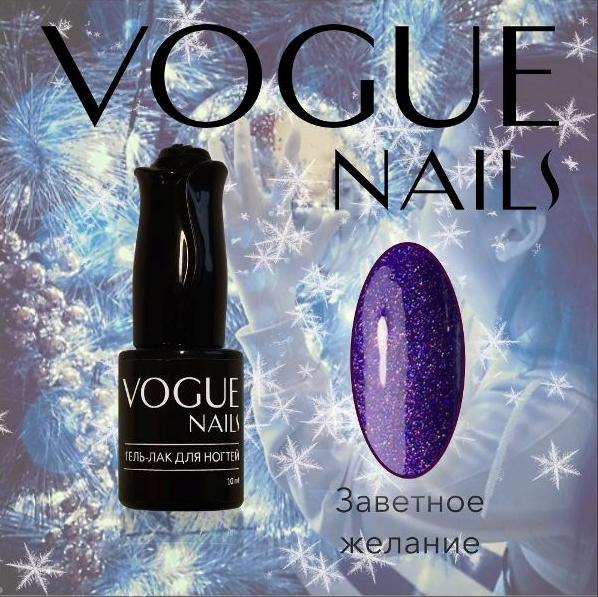 Vogue Nails Гель-лак  Заветное желание, 10мл Vogue Nails Гель-лак  Заветное желание, 10мл