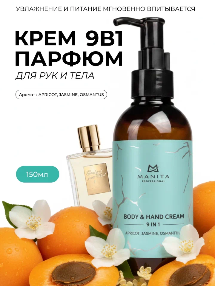 Manita Professional Крем для рук и тела APRICOT,JASMINE,OSMANTHUS 150 мл