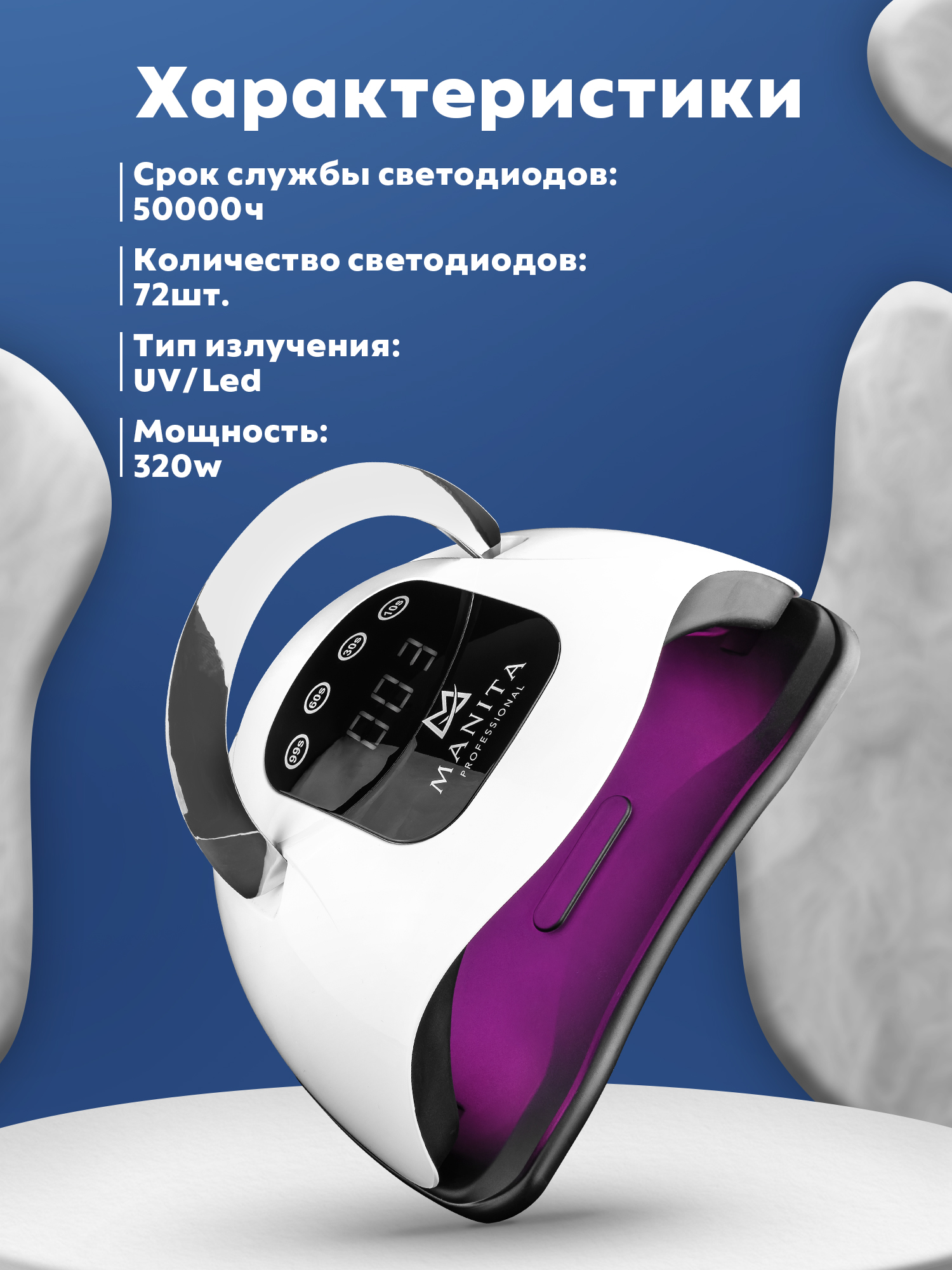 Manita Professional Лампа LED/UV 54W. БЕЛАЯ