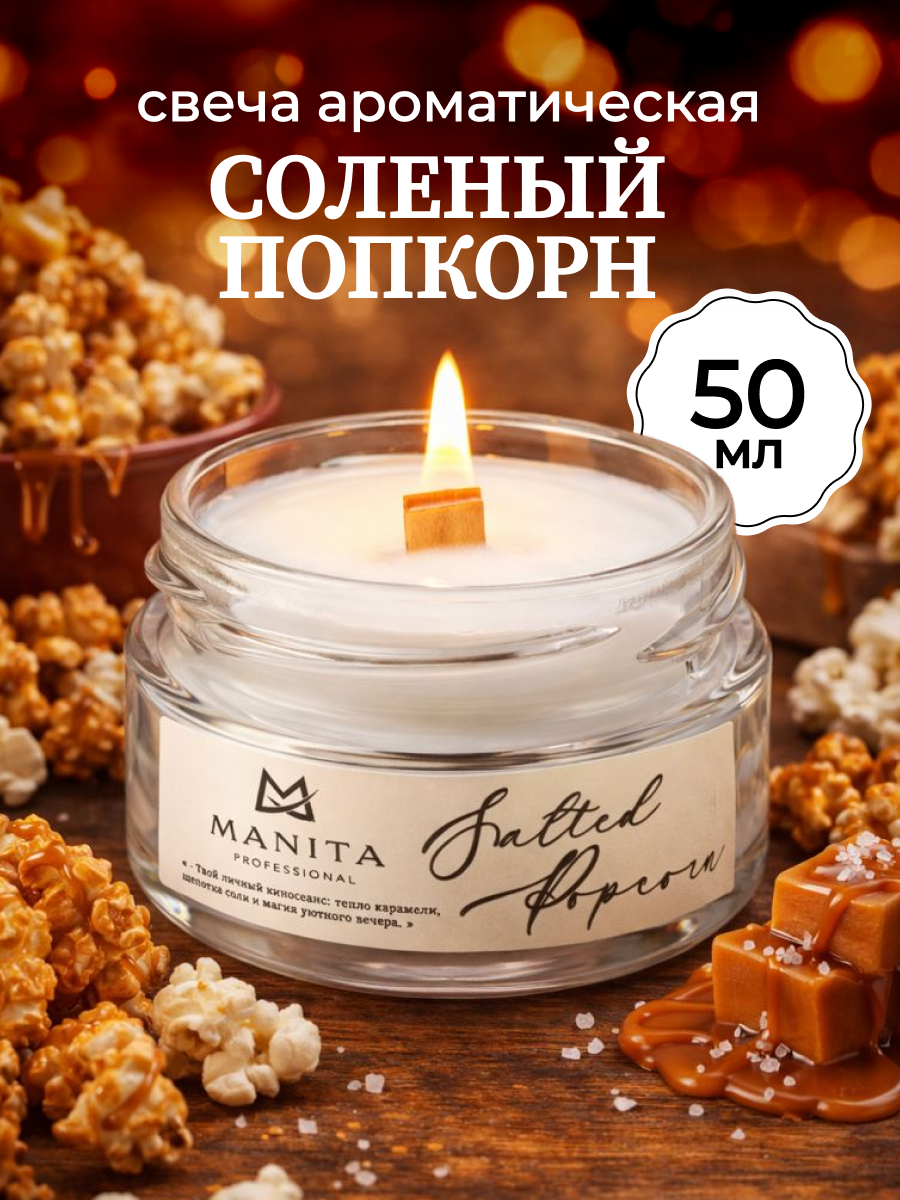 Ароматическая Свеча Manita Professional SALTED POPCORN, 50 мл