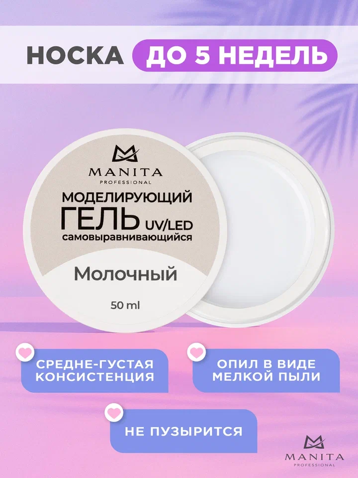 Manita Professional Гель моделирующий №3 "Молочный" 50мл