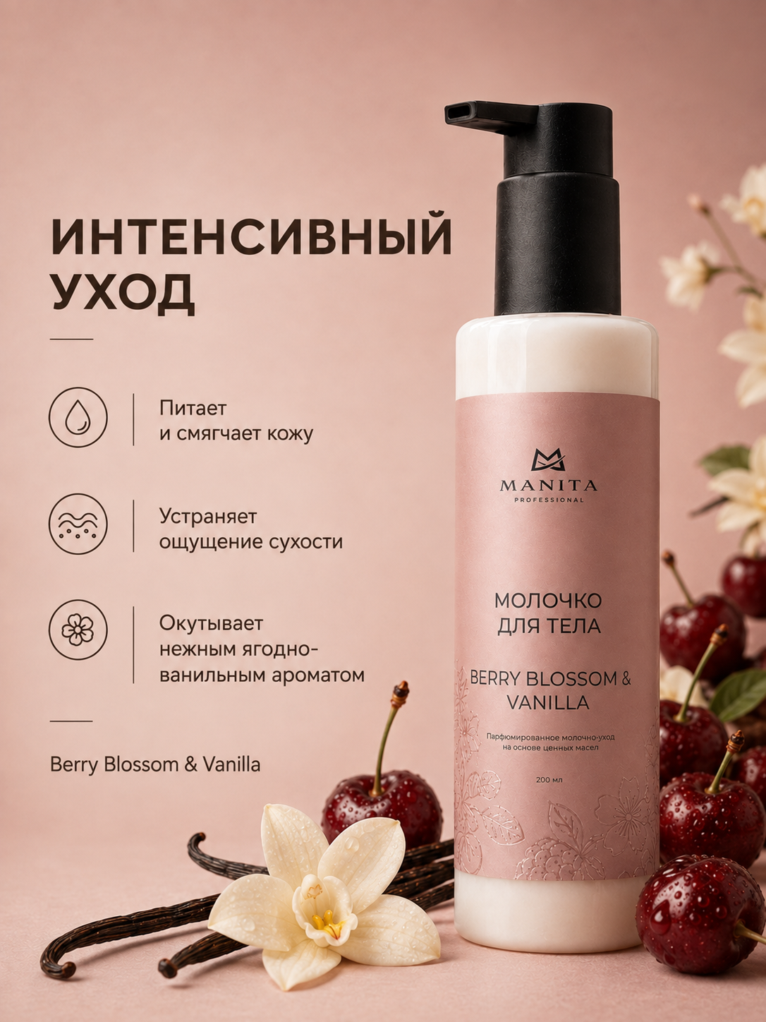 Manita Professional Молочко для тела BERRY BLOSSOM,VANILLA 200 мл