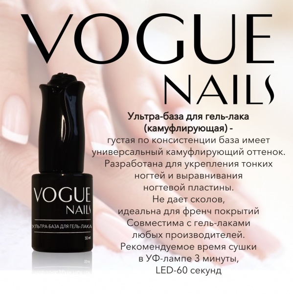 Vogue Nails Ультра база для гель-лака Камуфлирующая, 10мл
