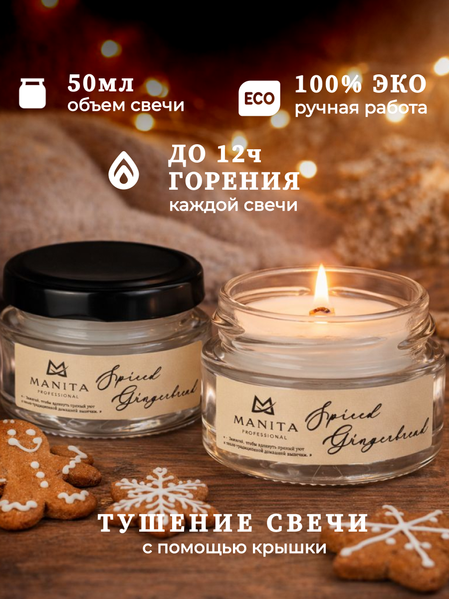 Ароматическая Свеча Manita Professional SPISED GINGERBREAD, 50 мл