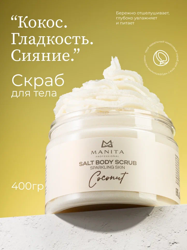 Manita Professional Скраб-бальзам Соляной для тела "COCONUT" 400 g